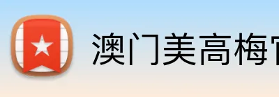 澳门美高梅官方网站 Logo